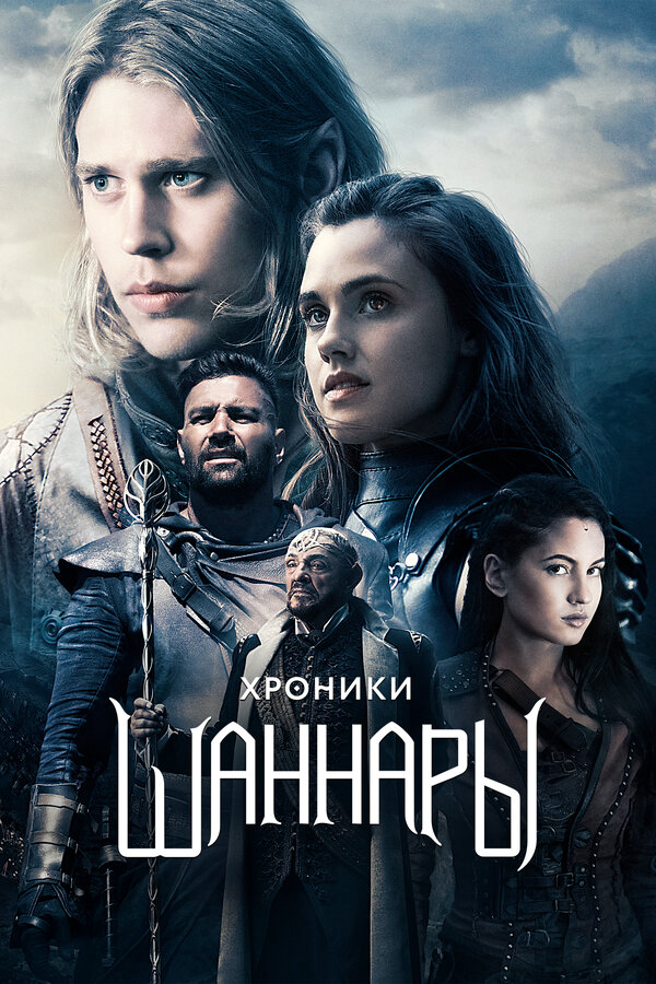 Хроники Шаннары - постер сериала